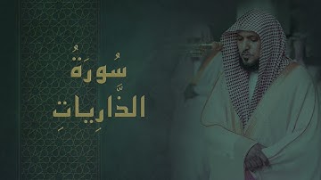سورة الذاريات ماهر المعيقلي - Surah Adh-Dhariyat Maher al Muaiqly