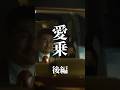 【短編映画(縦型)】愛乗 後編