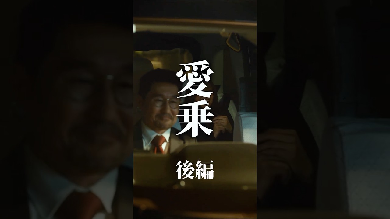 【短編映画(縦型)】愛乗 後編