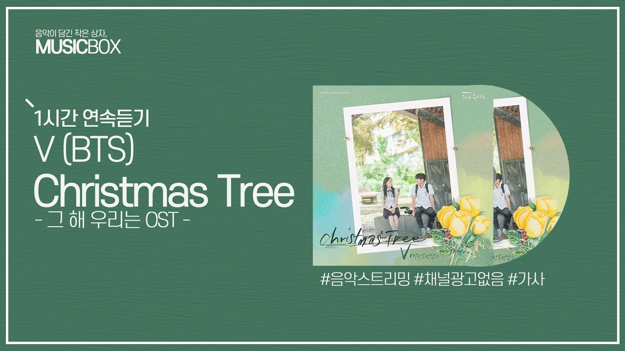 1시간 l 뷔 (BTS) Christmas Tree (그 해 우리는 OST) / 가사 Lyrics 방탄소년단 V YouTube