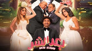 الفيلم الكوميدي | بعد الشر | بطولة علي ربيع و بيومي فؤاد و عمرو عبد الجليل