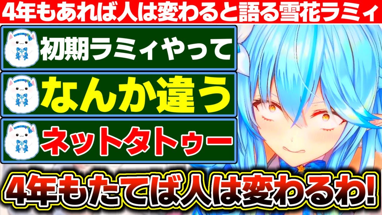 なにかとネタにされる初期ラミィに対して『4年もあれば人は変わるし何か思うところのある初期雪民さんもいるはずだ』と語る雪花ラミィ【ホロライブ/雪花ラミィ】