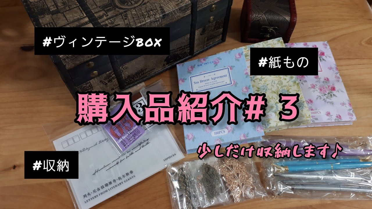【購入品紹介# 3】また②素敵なものを@sy.antique1457 様よりお迎えしました♪(´ε｀*)少しだけ収納作業も♪