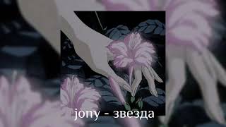 jony - звезда |speed up| Resimi