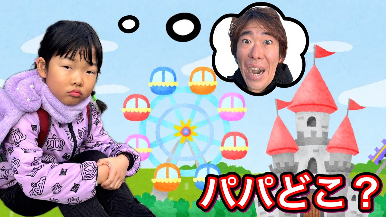遊園地でパパを見失った⁉️最後にはちゃんと再会できるのか・・・・・😱💦【寸劇】