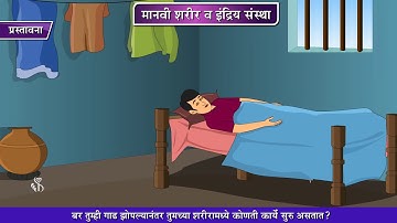 8th Science | Chapter#11 | Topic#01 | प्रस्तावना | Marathi Medium