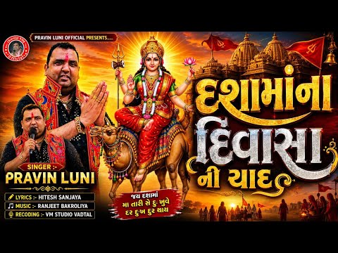 Dashamana Divasha Ni Yaad|દશામાંના દિવાસા ની યાદ||Pravin Luni||પ્રવિણ લુણી||2026 New Jordar|Treding