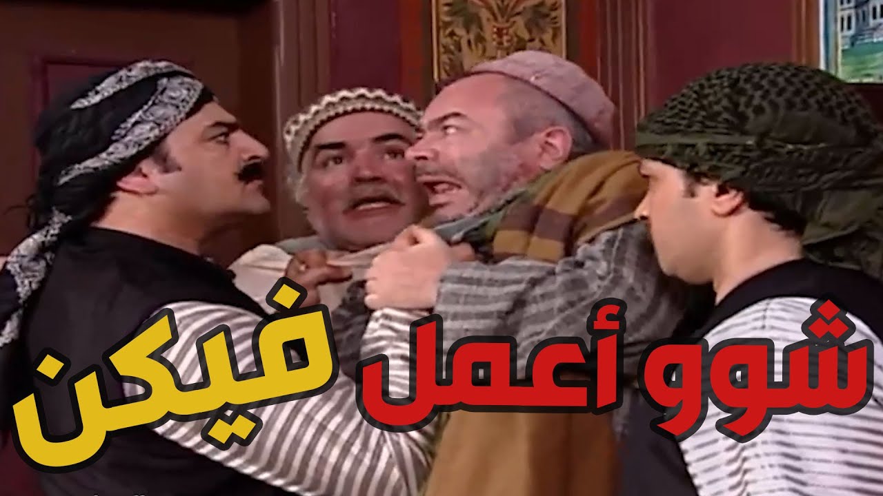 باب الحارة  ـ  أبو غالب وصاحبو خربو بيت أبو النار بس العكيد أبو شهاااب مسكهن وعمل اللازم هههههههه