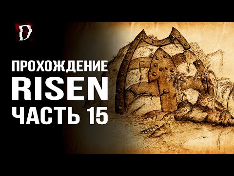 Видео: Прохождение: Risen | Безымянные Могилы | Часть 15 | DAMIANoNE