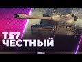 ЧЕСТНОСТЬ, КОТОРАЯ ПОРАЖАЕТ - Т57 HEAVY