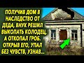 Получив дом в наследство от деда, внук решил выкопать колодец, а откопал шокирующее…