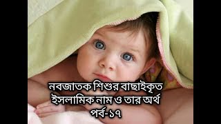 Islamic name for ur baby( part-17)/নবজাতক শিশুর  বাছাইকৃত ইসলামিক সুন্দর নাম ও তার অর্থ (পর্ব-১৭) screenshot 5