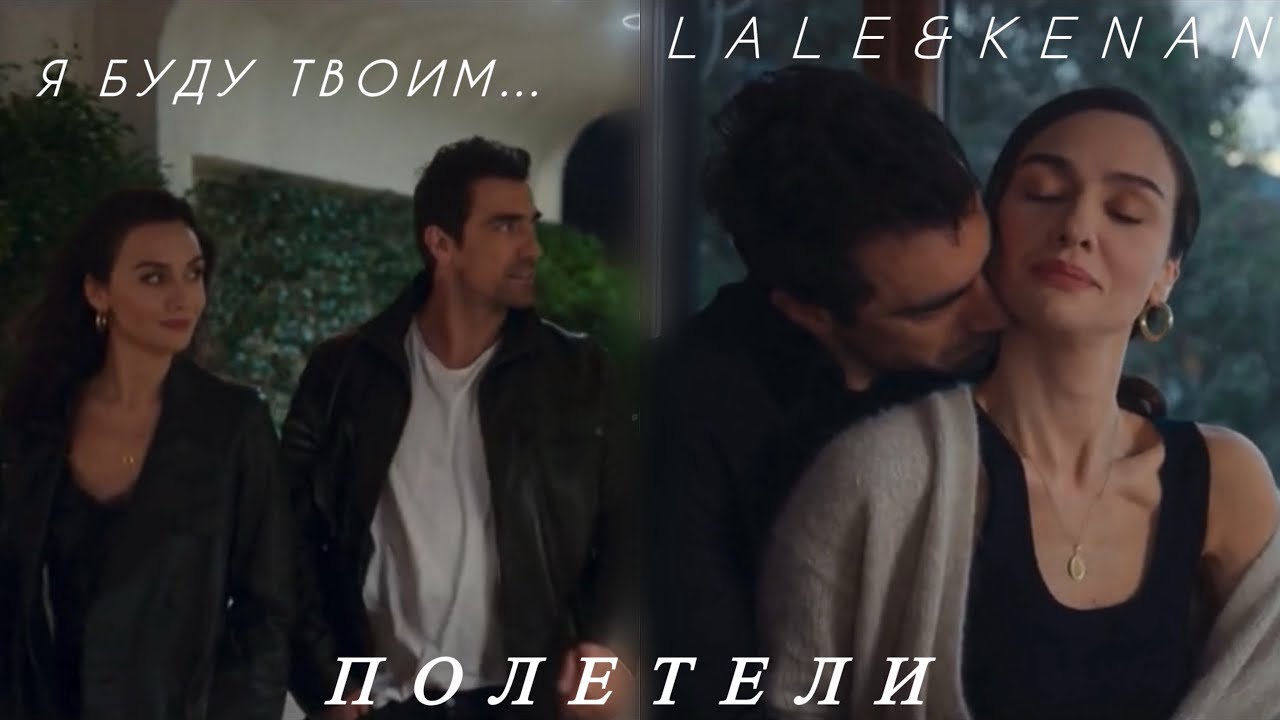 Lale & Kenan II Полетели II• KuşUçuşu / As the Crow Flies