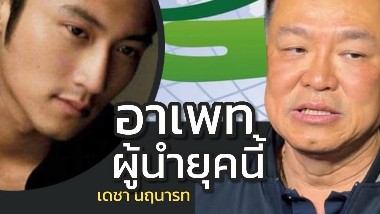 อาเพท ผู้นำยุคนี้ : เดชา นฤนารท 16 มกราคม 2569