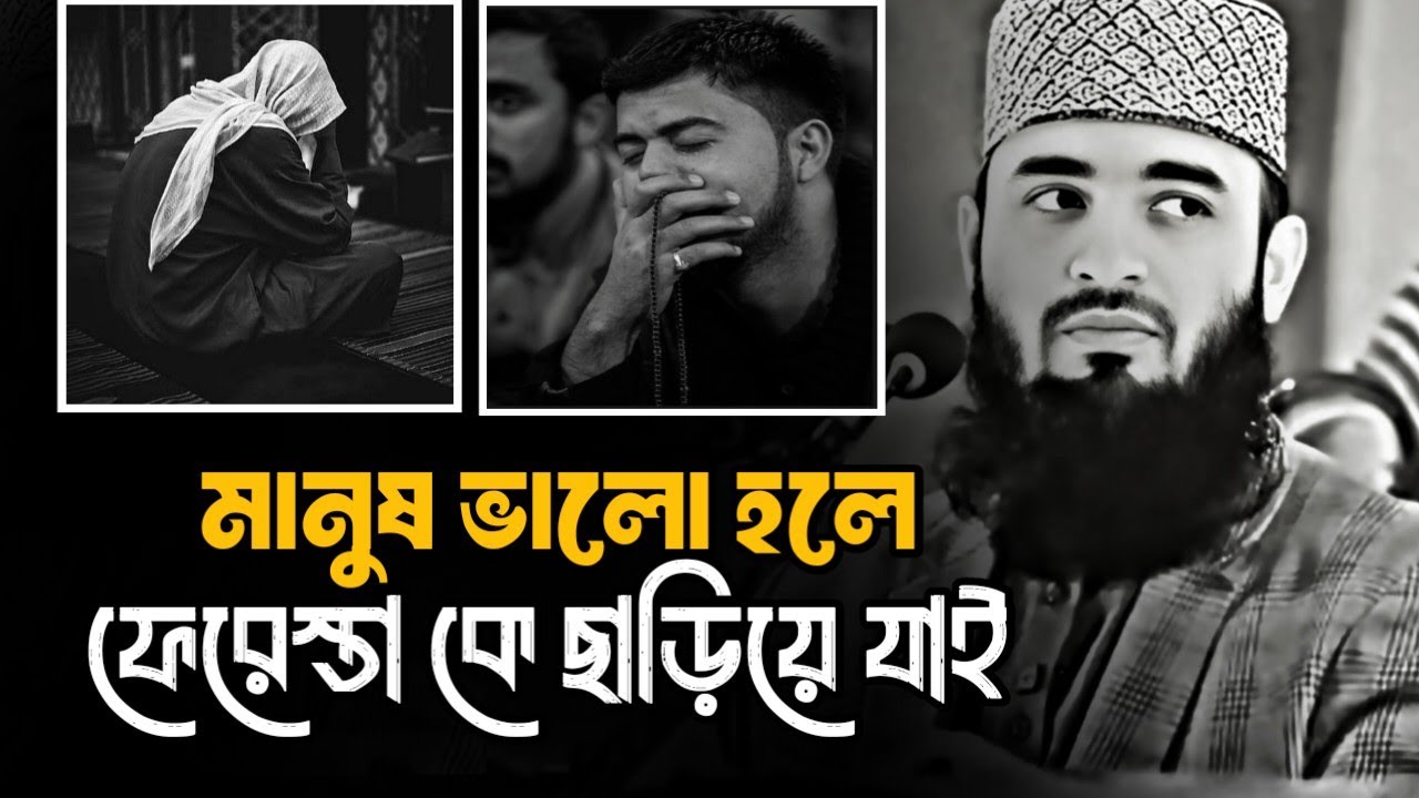 মানুষ ভালো হলে ফেরেস্তা কে ছাড়িয়ে যায় || Mizanur Rahman Azhari new Bangla waz, #motivational