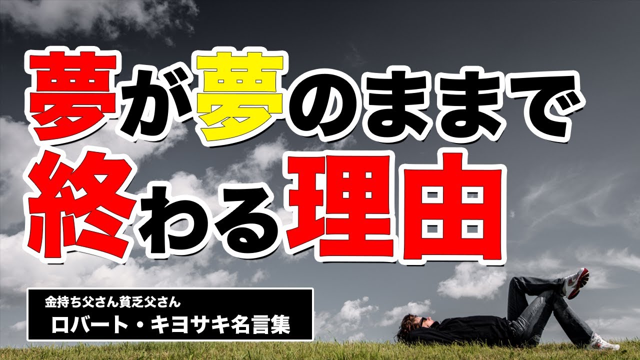 夢が夢のままで終わる理由 ロバート キヨサキ名言集 金持ち父さん貧乏父さん Youtube