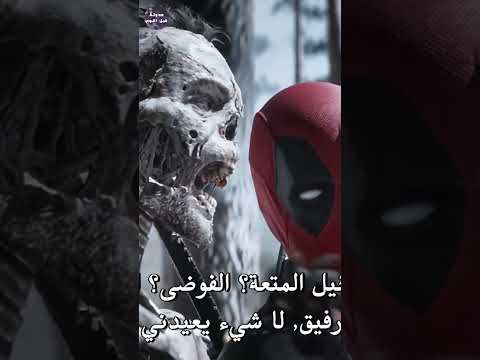 ولفرين مامتش و زيف موته في فيلم لوجان حدوته قبل النوم ملخص فيلم مارفل ديدبول  