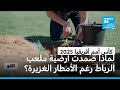 كأس أمم أفريقيا في المغرب لماذا صمدت أرضية ملعب الرباط رغم الأمطار الغزيرة يوم الافتتاح 