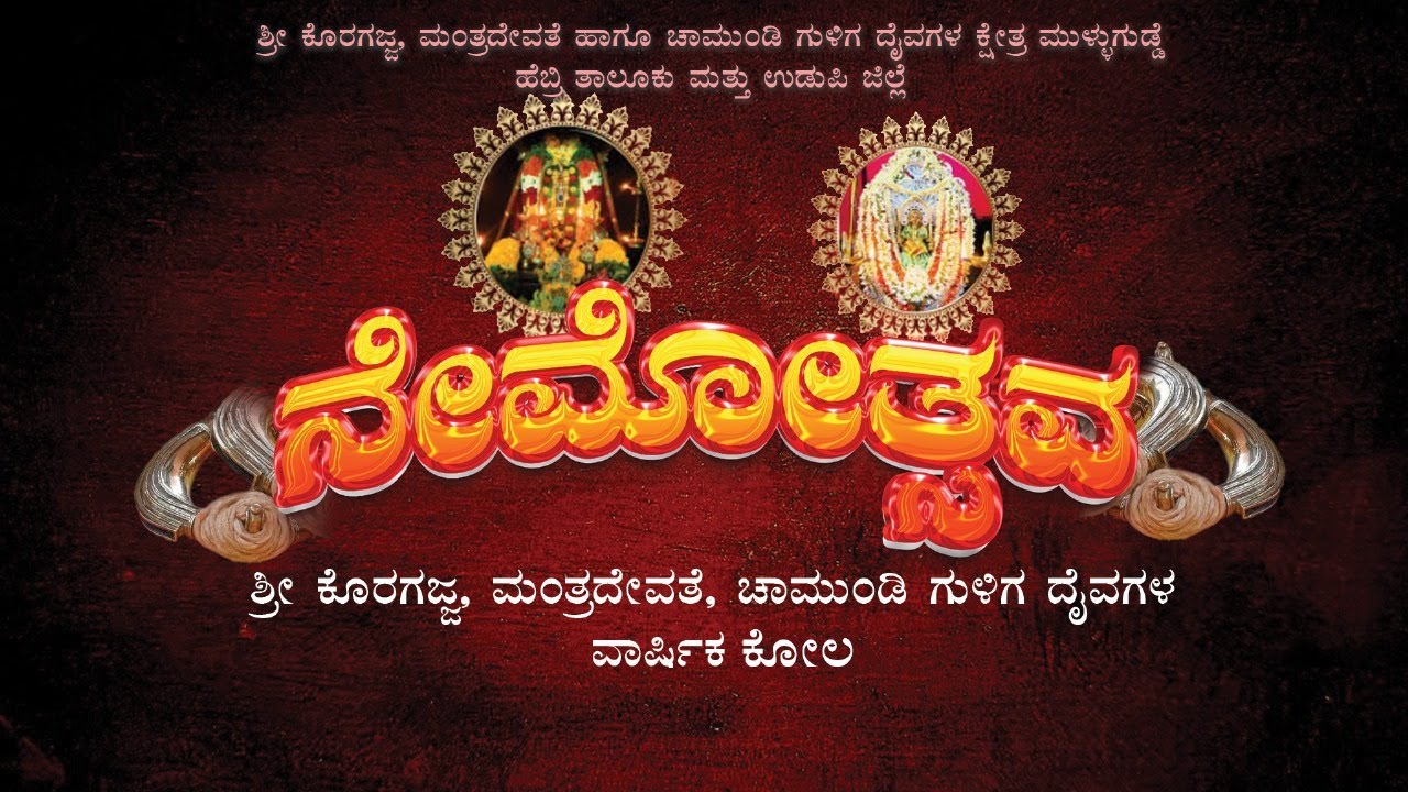 ಶ್ರೀ  ಮಂತ್ರದೇವತೆ ಹಾಗೂ ಚಾಮುಂಡಿ ಗುಳಿಗ ದೈವಗಳ ಕ್ಷೇತ್ರ ಮುಳ್ಳುಗುಡ್ಡೆ ಹೆಬ್ರಿ ತಾಲೂಕು