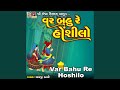 Var Bahu Re Hoshilo