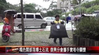 20150907 嘎色鬧部落爆土石流 復興分會攜手寶塔寺關懷