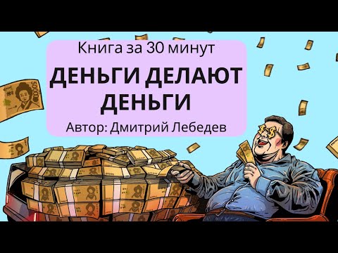 Видео: Деньги делают деньги | Дмитрий Лебедев