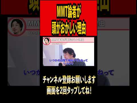 MMT論者が頭がおかしい理由#ひろゆき #ひろゆき切り抜き #切り抜き#雑学 #時事 #論破 #mmt#経済 #日本 #日本経済 #youtuber#youtube   #shorts