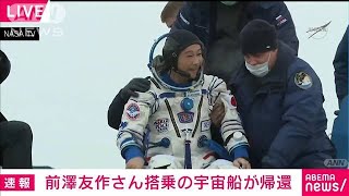 前澤友作さん搭乗の宇宙船がカザフスタンに着陸(2021年12月20日)