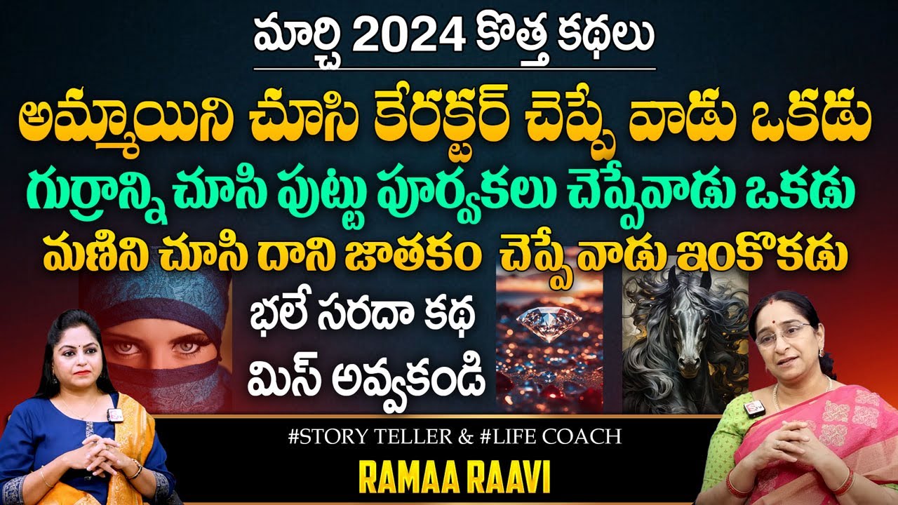 Ramaa Raavi : 3 Good idiots Story | Ramaa Raavi Arabian Nights Story | Best Stories | SumanTV Prime
