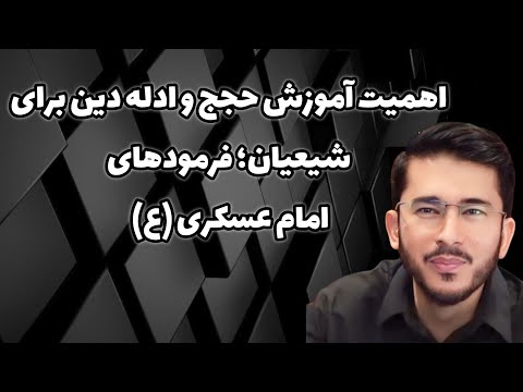 اهمیت آموزش حجج و ادله دین برای شیعیان فرمودهای امام عسکری ع Allamah Hassan Allahyari Farsi 