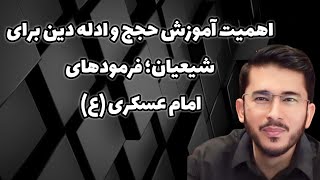 اهمیت آموزش حجج و ادله دین برای شیعیان فرمودهای امام عسکری ع Allamah Han Allahyari Farsi