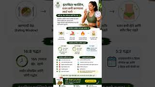 Intermittent Fasting म्हणजे काय? ⏰ वजन कमी करण्याचा Smart मार्ग! 🔥 #shorts