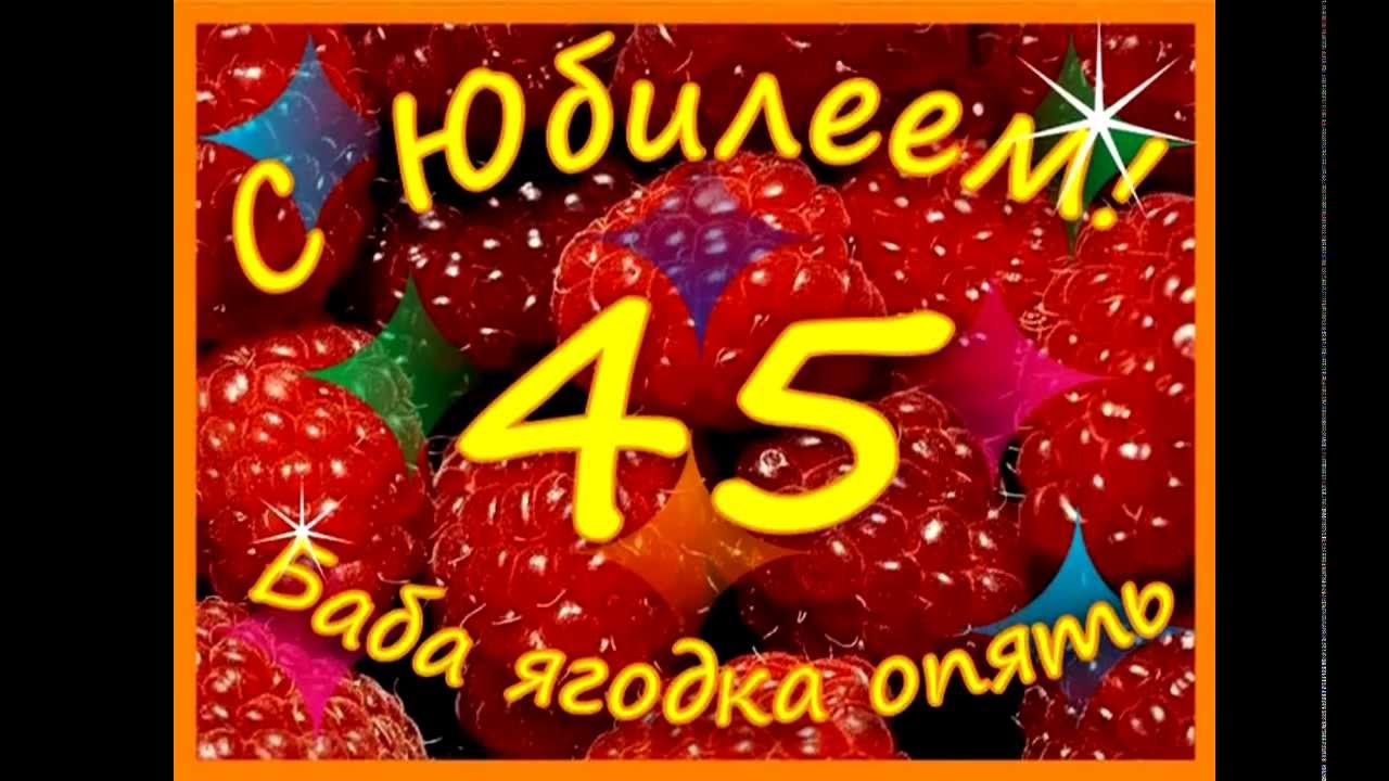 Поздравления с днем рождения сестры 45 лет. С юбилеем 45. С днём рождения 45 лет. Поздравление с 45 летием женщине. С днём рождения 45 женщщ.