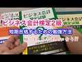 ビジネス会計検定2級の勉強方法(1ヶ月でも十分間に合う)