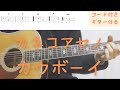 【ギターコード付き】カネコアヤノ/カウボーイ【アコギ弾いてみた】