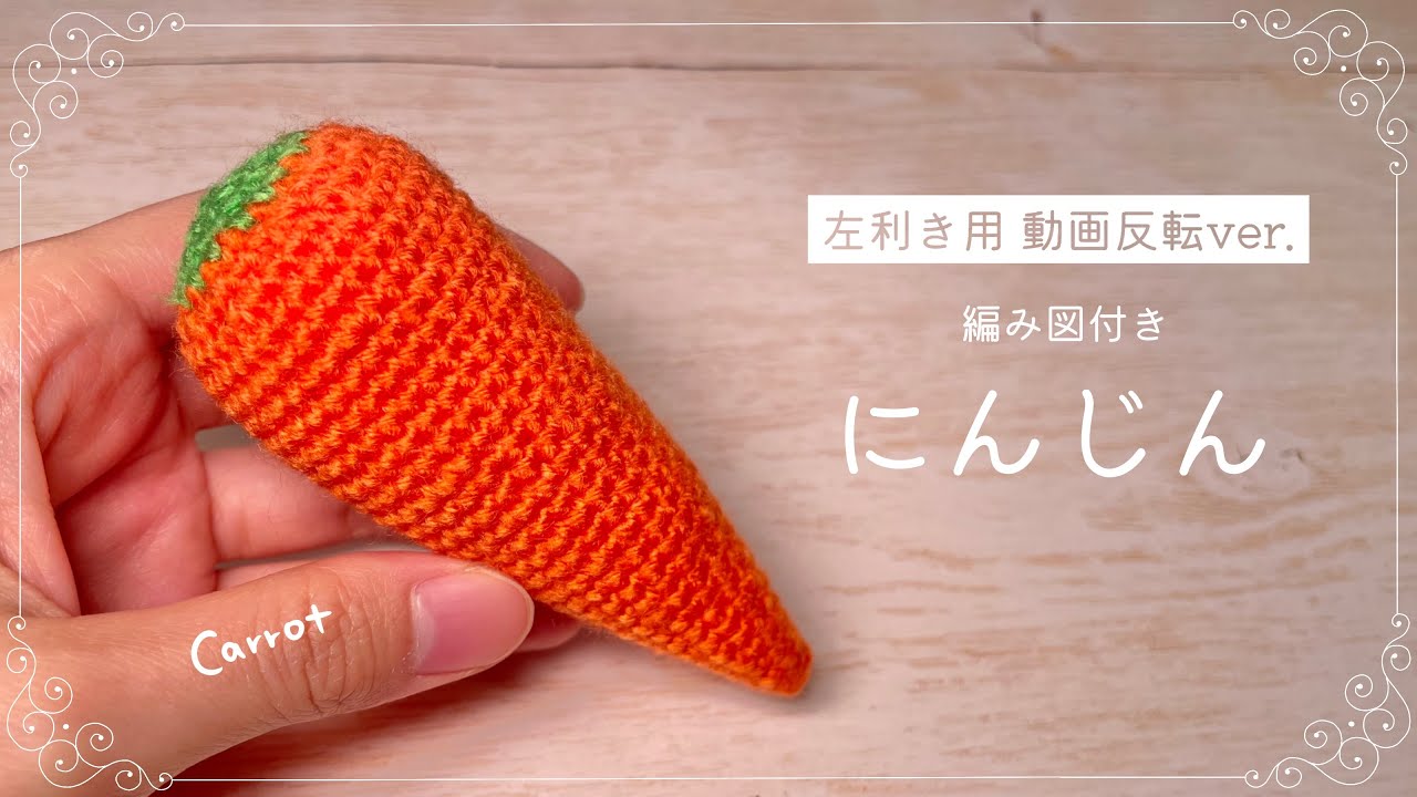左利き用解説】にんじん🥕のあみぐるみ【かぎ針編み】 - YouTube