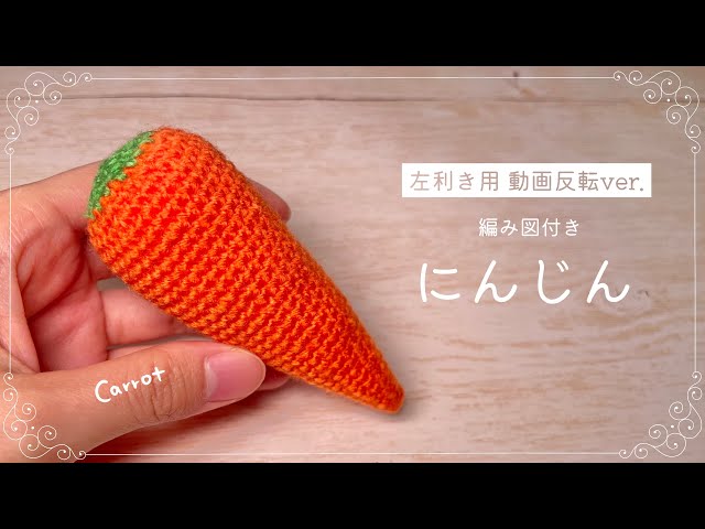 左利き用解説】にんじん🥕のあみぐるみ【かぎ針編み】 - YouTube