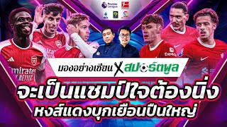 หงส์แดงบุกบ้านปืนโต แมนยูบู๊เวสต์แฮม ดาร์บี้แมตช์เมืองมาดริด | มองอย่างเซียน | 04.02.2024