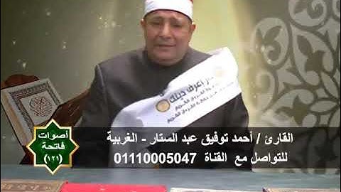 اصوات فاتحة | 121 | القارئ احمد توفيق عبدالستار