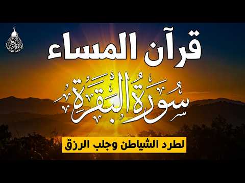 قرآن المساء سورة البقره قران كريم بصوت جميل جدا لحفظ وتحصين المنزل وجلب البركه   