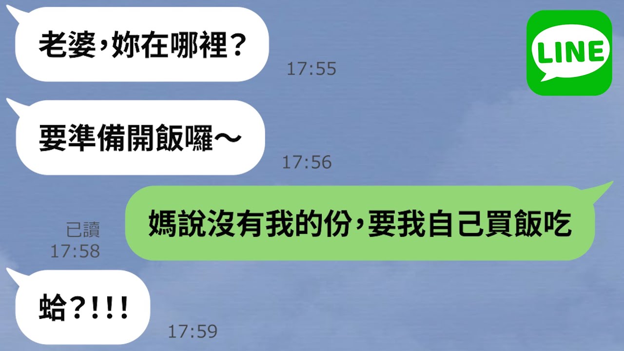 【LINE】要求媳婦幫公公辦慶生餐會，當免費工具人後被趕出門「自己去買飯吃」→比狗還不如飽受欺負的媳婦做了重大決定，惡婆婆馬上下跪求饒！