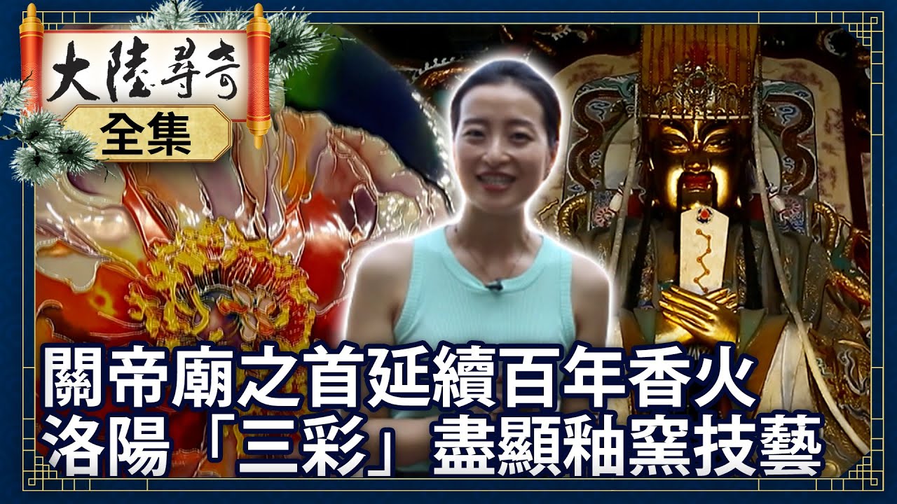 《完整版》關帝廟之首延續百年香火 洛陽「三彩」盡顯釉窯技藝【@ctvchinatvEP1973】