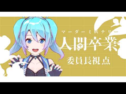 【マダミス】「人間卒業」【委員長役 / 愛生笑顔 視点】※ネタバレ注意