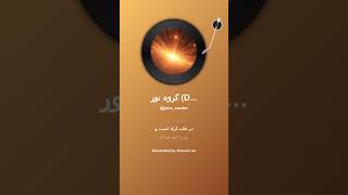 گروه نور Der Schwarm des Lichts 1
