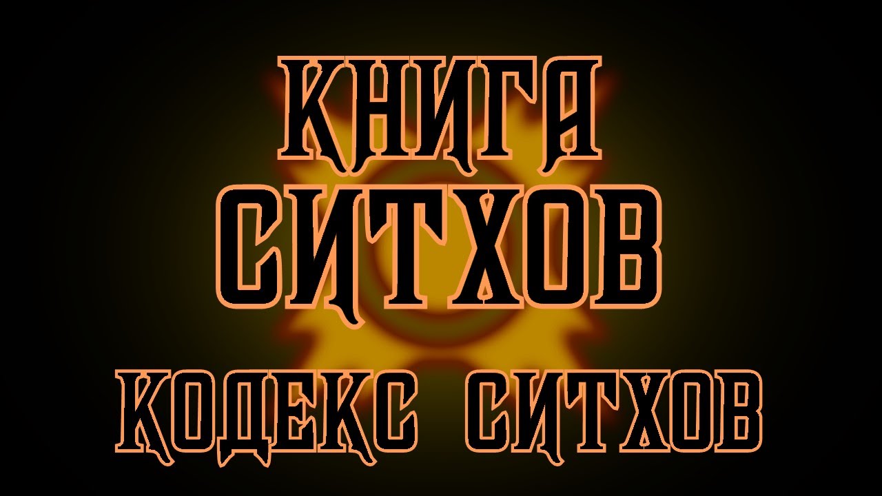 Книга Ситхов. Хроника Сорзус Син. Глава 14 - "Кодекс Ситхов" - YouTube