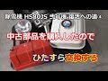 ホンダ除雪機 HS80 弐号機 復活への道 ④ 程度良い中古部品 調達したので交換する