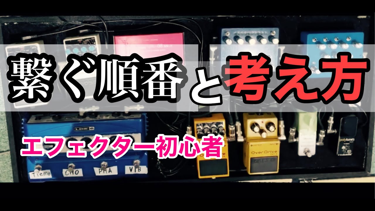 初心者用 エフェクターのつなぎ方と仕組みを解説 Youtube