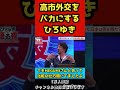 高市総理の外交がク〇すぎて、それをバカにするひろゆき#shorts