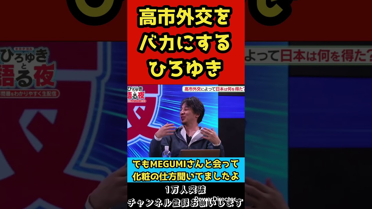 高市総理の外交がク〇すぎて、それをバカにするひろゆき#shorts