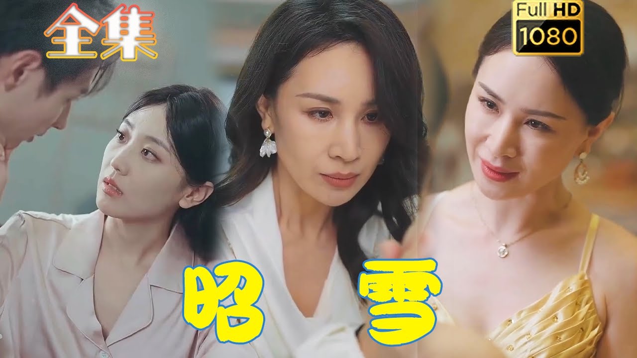 古风爱情复仇短剧《昭雪》